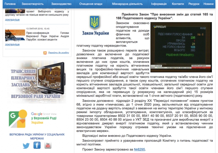 Проте, в тексті відповідної новини,   опублікованій   на сайті парламенту, поправка Вознюка присутній: