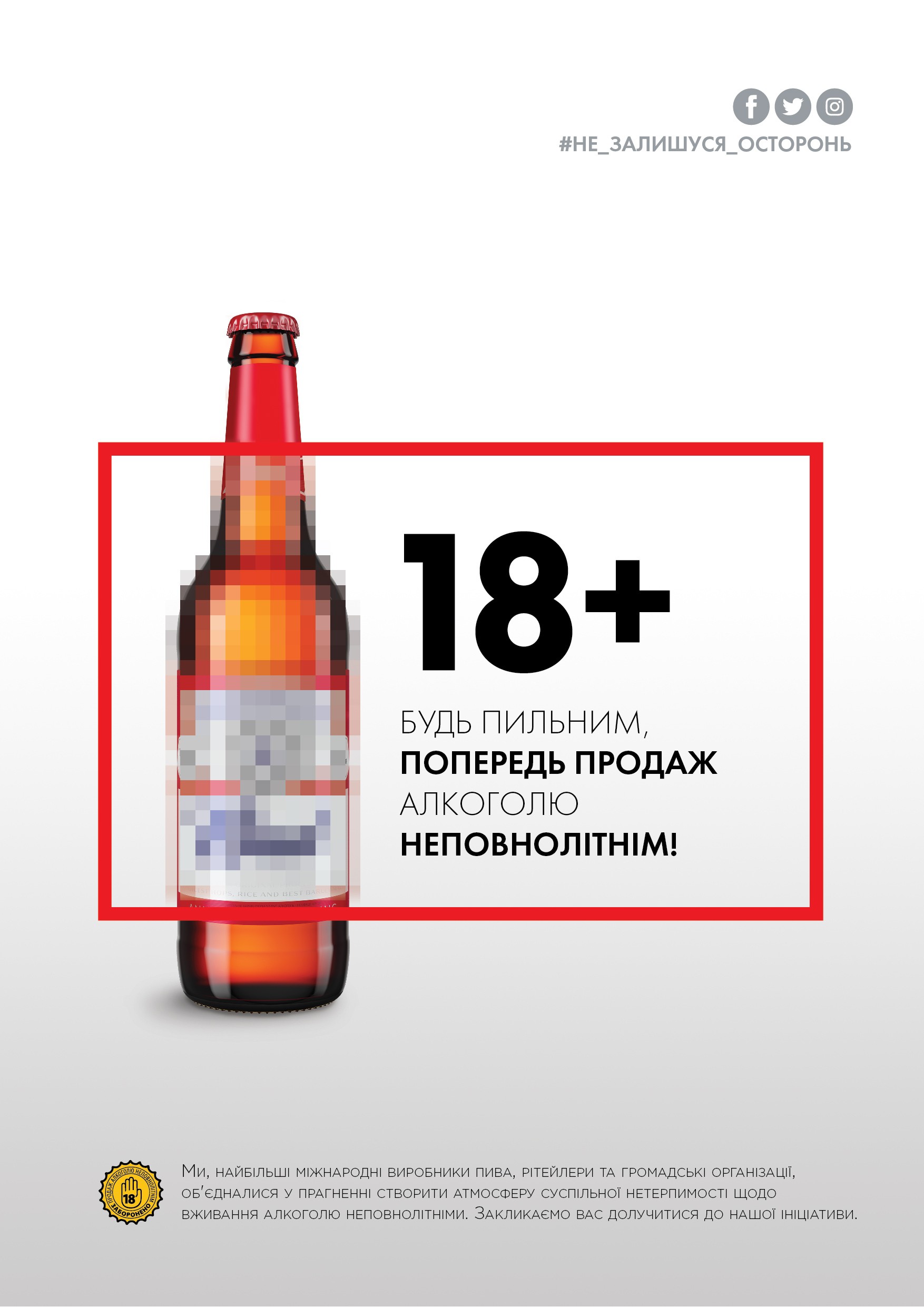 Таким чином, лідери пивоварної галузі в Україні ще раз наголосили на важливості відповідального споживання пива і нагадали про необхідність запобігання продажу алкогольних напоїв неповнолітнім