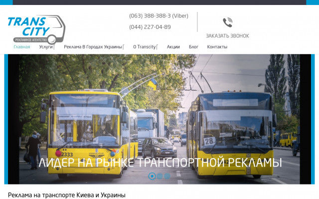 Реклама на транспорте Киева и Украины Реклама на транспорте Киева и Украины