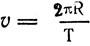 З формули швидкості руху матеріальної точки по колу   період обертання   Щоб виключити v, замінимо   тоді