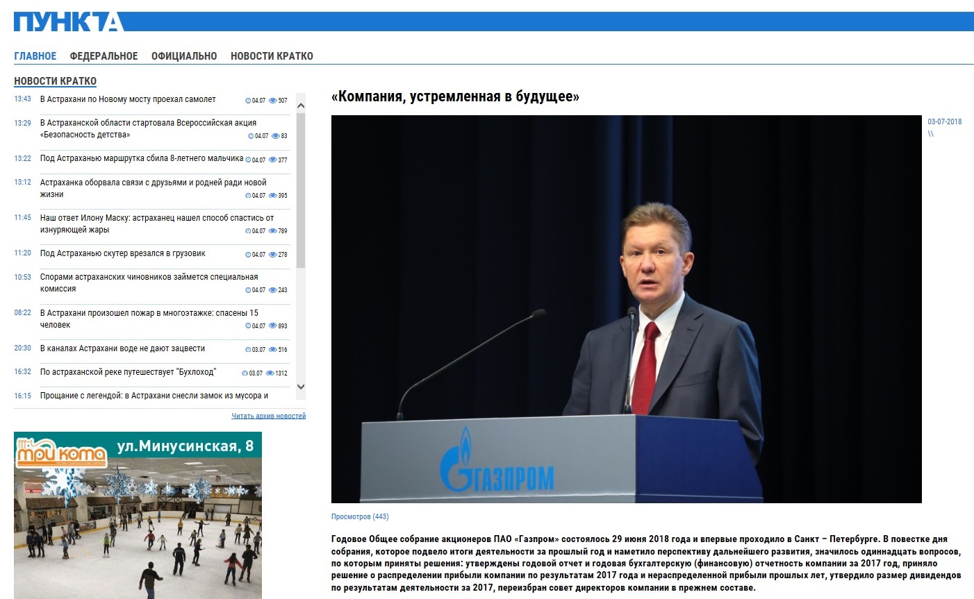 Річні Загальні збори акціонерів ПАТ «Газпром» відбулося 29 червня 2018 року і вперше проходило в Санкт - Петербурзі