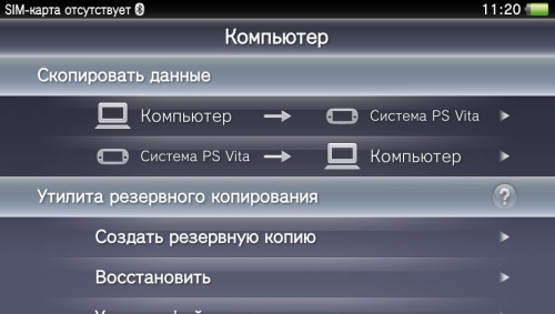 «Управління даними» призначене для синхронізації Vita з комп'ютером, або з PS3