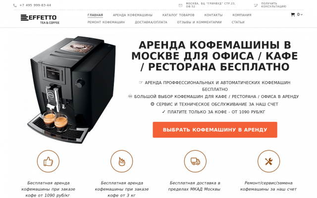 Аренда кофемашины бесплатно в Москве Аренда кофемашины бесплатно в Москве